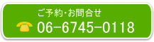 東大阪市　平田歯科　ご予約　06-6745-0118