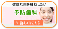 東大阪市　予防歯科